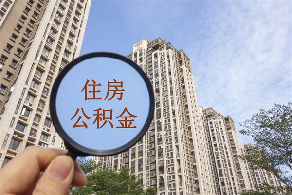 海东住房公积金可以提取几次（公积金提取可以用几次）